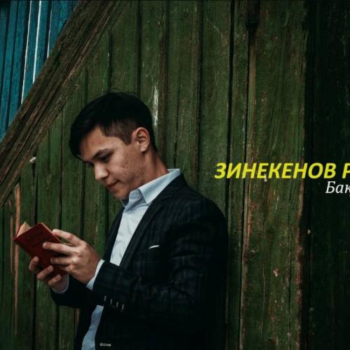 Зинекенов Раймбек - Бақытым сен